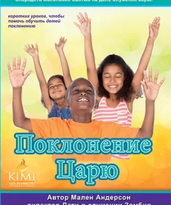 Поклонение Царю (Russian WTK)